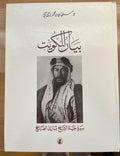 Bayan al-Kuwait. Sirat Hayat al-Sheikh Mubarak al-Sabbah.