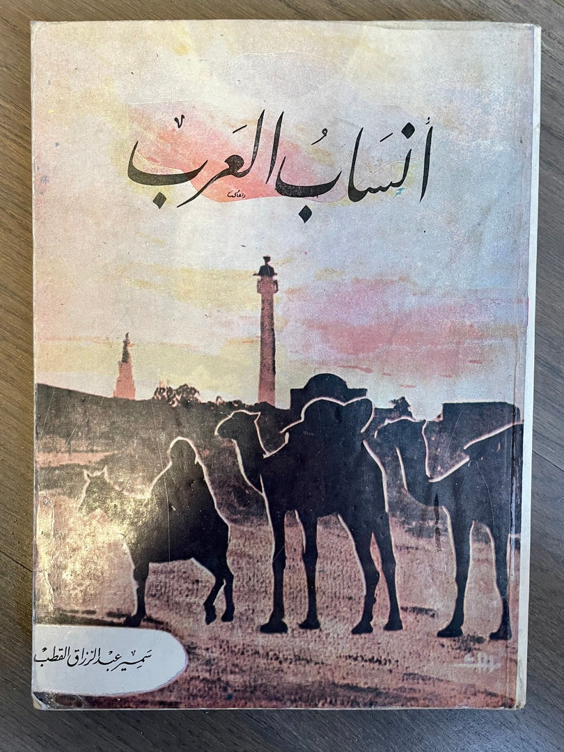 Ansab al-’Arab. أنساب العرب
