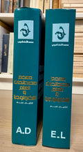 Mujam Mustalahat al-Ilm wa al-Technologia, English-Arabic. TWO VOLUMES. معجم مصطلحات العلم و التكنولوجيا