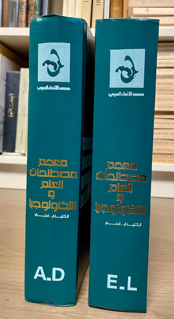 Mujam Mustalahat al-Ilm wa al-Technologia, English-Arabic. TWO VOLUMES. معجم مصطلحات العلم و التكنولوجيا