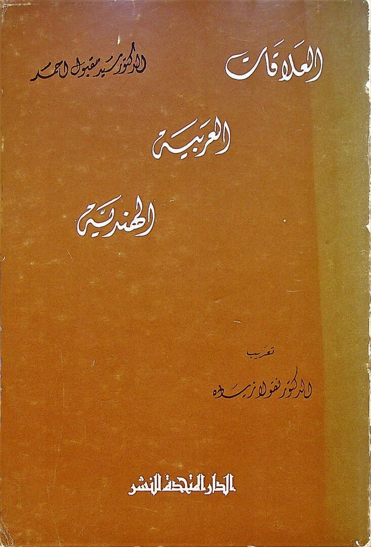 Al-’Alaqat al-’Arabiyah al-Hindiyah.