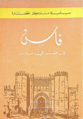 Fez fi ‘Asr bani Mirin / Fez in The Age of The Marinides.
