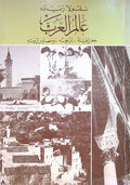 ‘Alam al-Arab, Jughrafiya, Tarikhiya wa Masadir Tharwatihi. عالم العرب, جغرافيا, تاريخية و مصادر ثروته