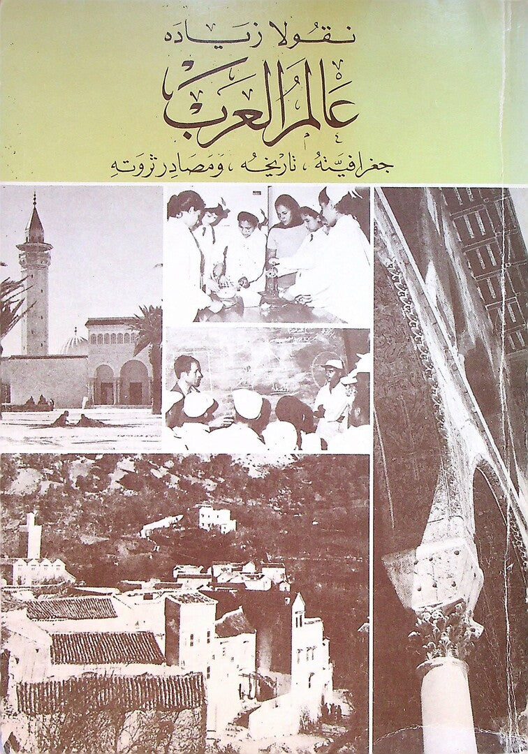 ‘Alam al-Arab, Jughrafiya, Tarikhiya wa Masadir Tharwatihi. عالم العرب, جغرافيا, تاريخية و مصادر ثروته