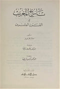 Tareekh al-Maghrib fi al-Qarn al-Ishreen. تاريخ المغرب في القرن العشرين.