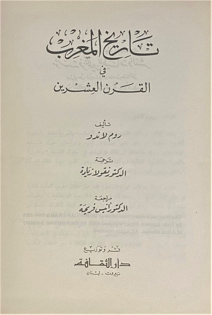 Tareekh al-Maghrib fi al-Qarn al-Ishreen. تاريخ المغرب في القرن العشرين.