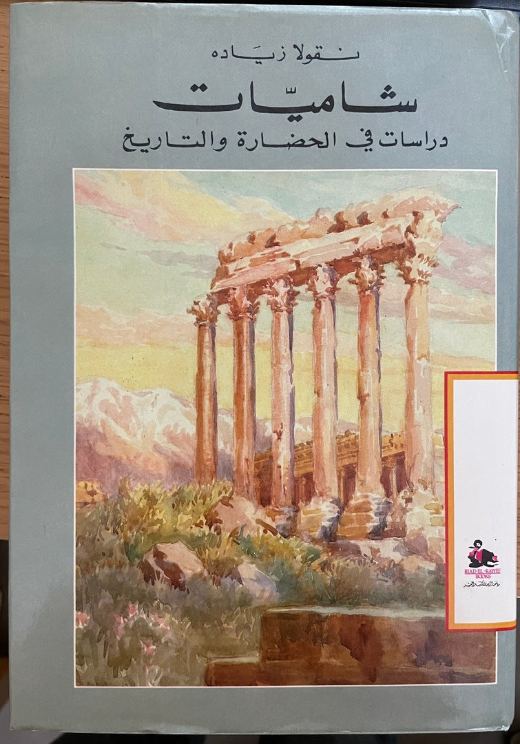 Shamiyat, Dirasat fi al-Hadara wal-Tareekh. شاميات, دراسات في الحضارة والتاريخ.