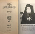 Kanisat Madinat Allah Antakiya al-Uzma / The Church of the City of God Great Antioch. THREE VOLUMES.
