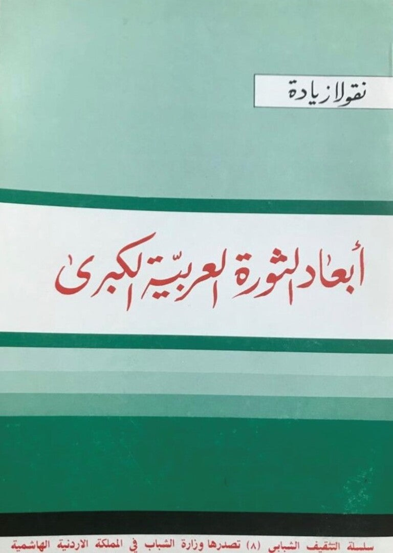 Ab’ad al-Thawra al-Arabiya al-Kubra.