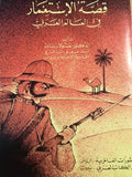 Qissat al-Isti’mar fi al-Alam al-Arabi.