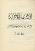 Homonyma inter nomina relativa, auctore Abu'l-Fadhl Mohammed ibn Táhir al-Makdisí, vulgo dicto Ibno'l-Kaísarání, quae cum appendice Abu Musae Ispahanensis e codd. Leyd. et Berolin. Al-Ansab al-Mutafiqa. Kitab al-Ansab al-Muttafiqah.