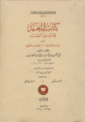 Kitab Al-Mu’tamad fi Usul Al-Fiqh. VOLUME II ONLY.