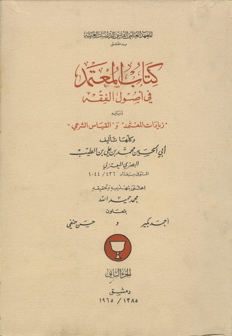 Kitab Al-Mu’tamad fi Usul Al-Fiqh. VOLUME II ONLY.