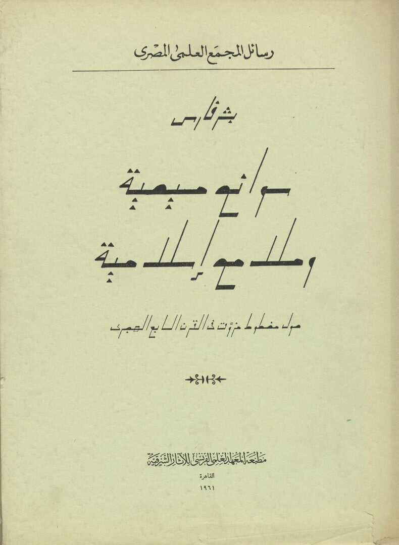 Vision Chretienne et Signes Musulmans autour d’un Manuscrit Arabe Illustre au XIII Siecle.