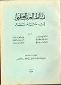 Nachat al-'Arab al-'Ilmi fi Ma'at Sana. [Arab Scientific Activities in One Hundred Years].