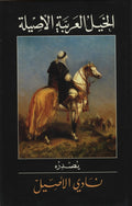 Asil Arabians. The Noble Arabian Horses. [Al-Khail al-Arabiyah al-Aseelah].