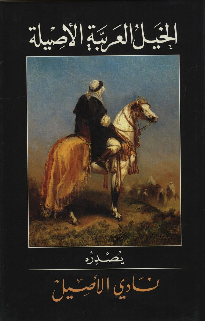 Asil Arabians. The Noble Arabian Horses. [Al-Khail al-Arabiyah al-Aseelah].