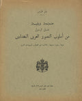 Une Miniature Religieuse de L'école Arabe de Bagdad. Son climat, sa structure et ses motifs, sa relation avec l'iconographie Chretienne d'Orient.