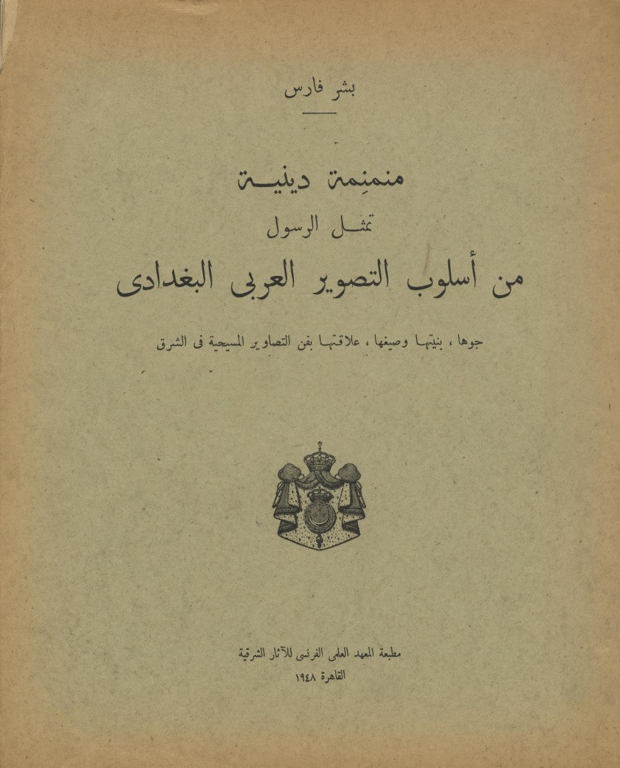 Une Miniature Religieuse de L'école Arabe de Bagdad. Son climat, sa structure et ses motifs, sa relation avec l'iconographie Chretienne d'Orient.