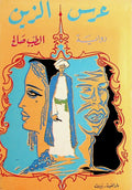 ‘Urs al-Zayn: Riwayah. [A Novel].