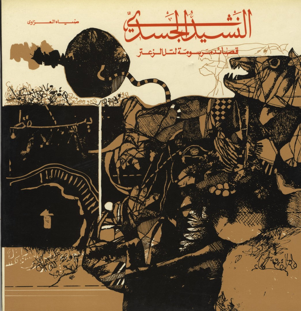 The Body’s Anthem. Illustrated Poems for Tell el-Zaatar.
