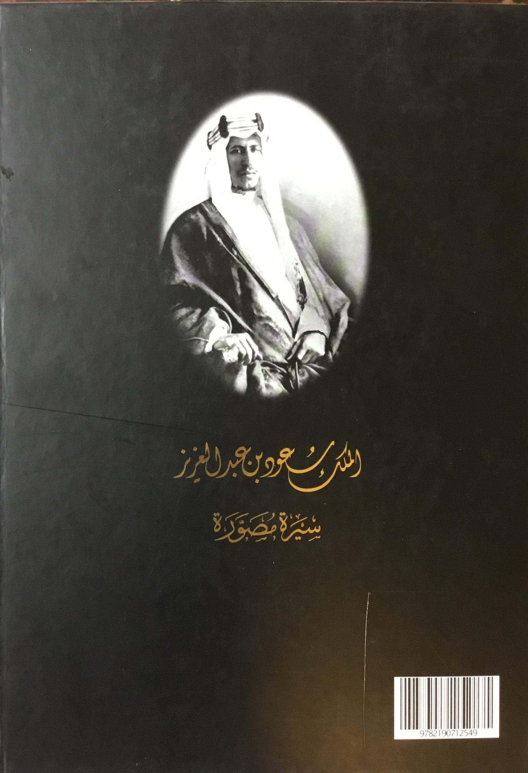 Saud, Al-Malik Saud Bin Abdul Aziz, Sira Musawarra.