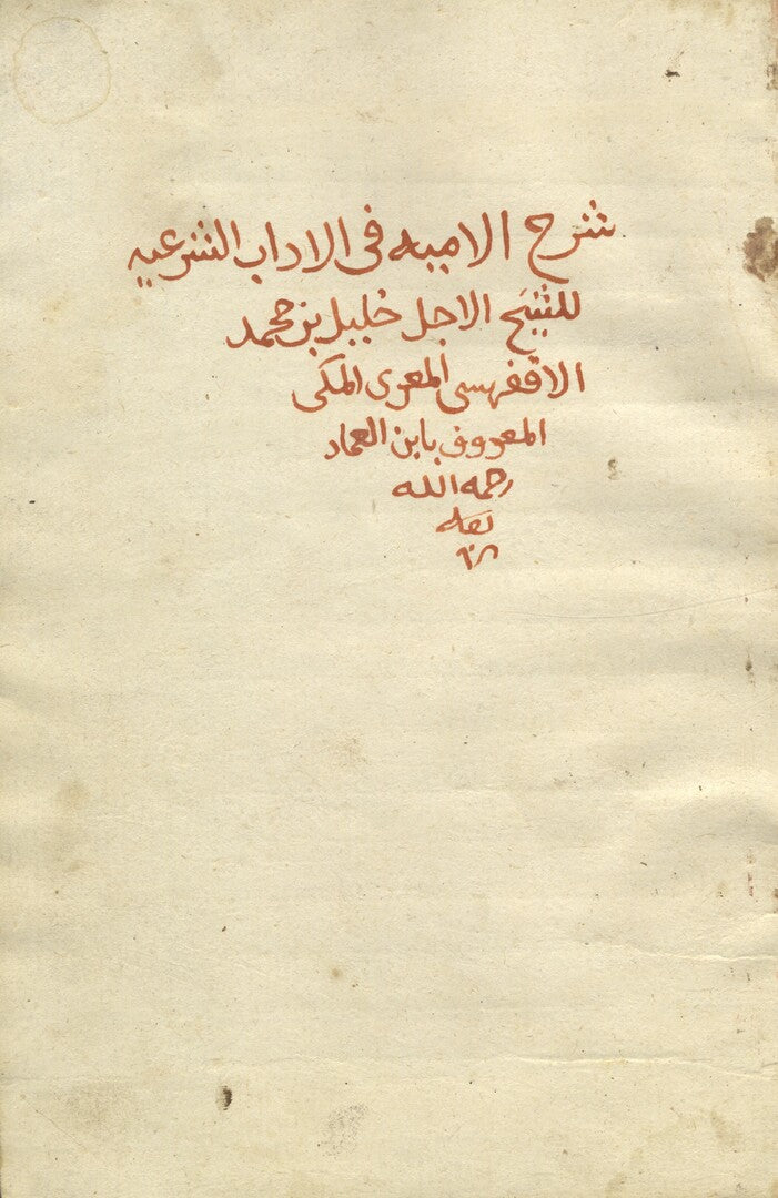 Sharh al-Lamiyya fi al-Adab al-Shar’iyya.