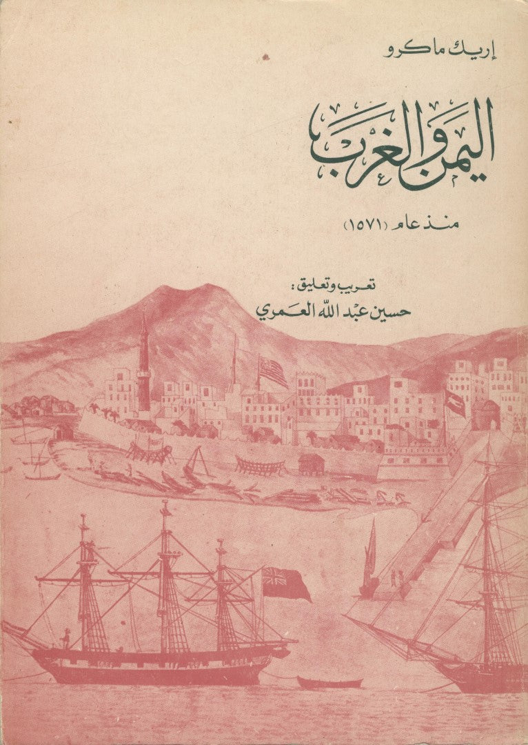 Al Yaman Wal Gharb Munzu ‘Am 1571. [Yemen and The Western World Since 1571].