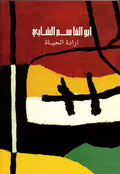 Al-Chabbi. The Will of Life. [Iradat al - Hayat].