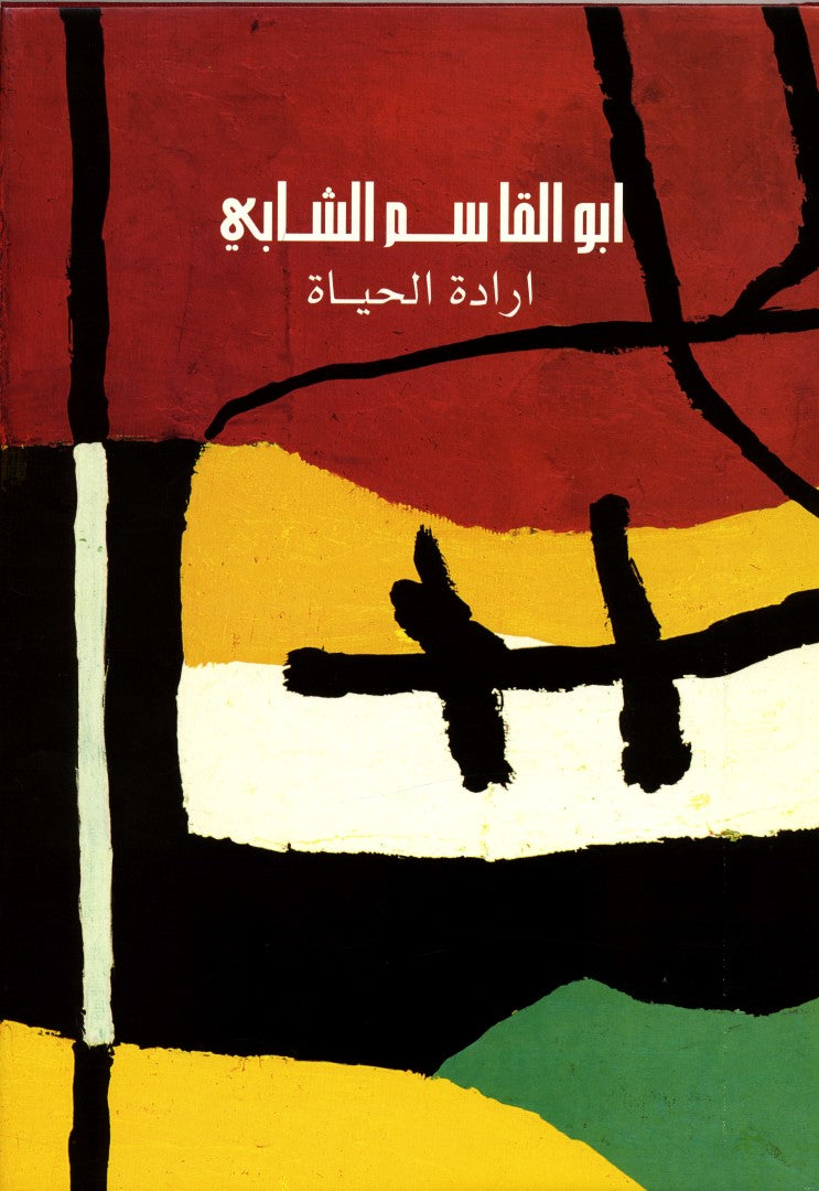 Al-Chabbi. The Will of Life. [Iradat al - Hayat].