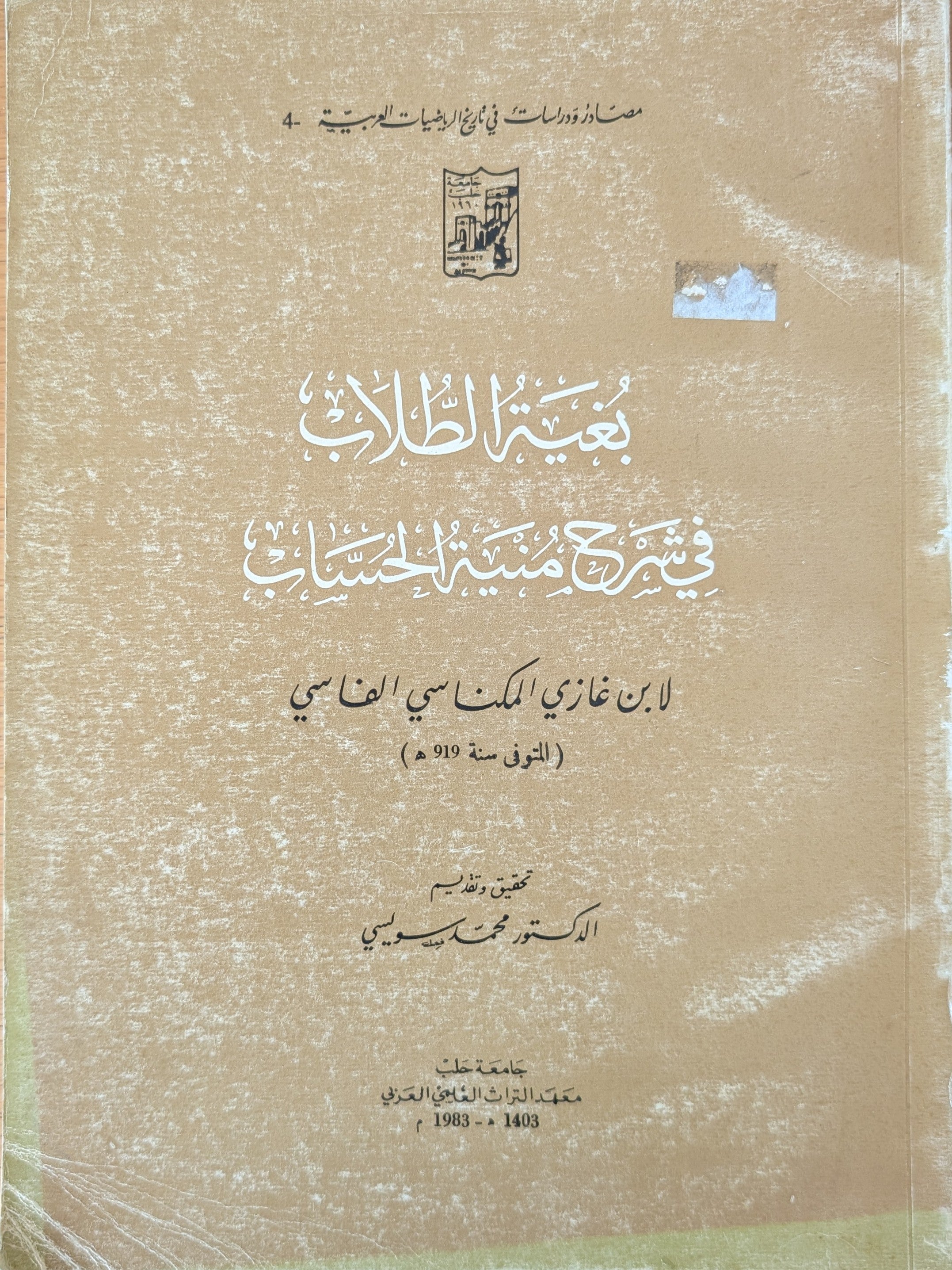 Bughyat al-Tullab fi Sharh Munyat al-Hussab.
