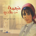 Najma min biladi