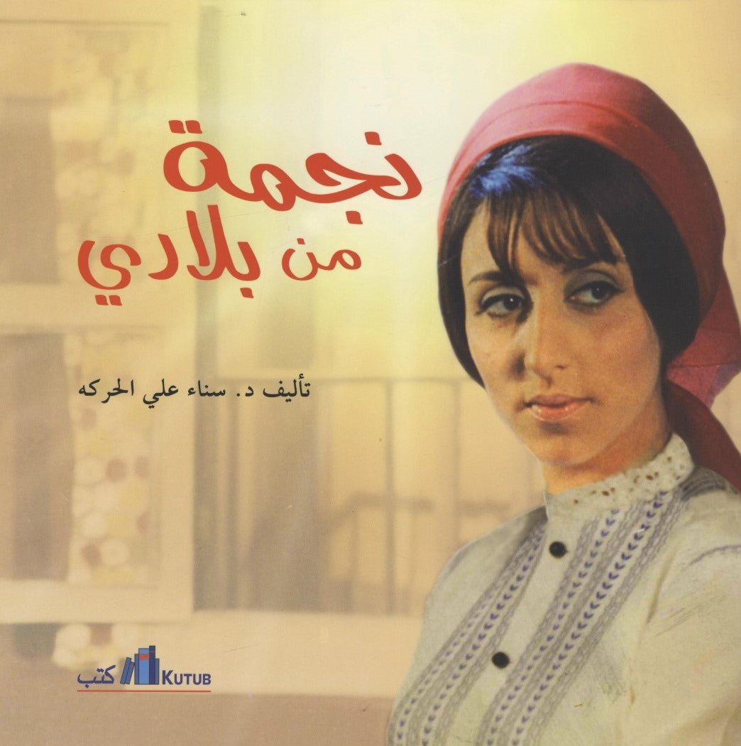 Najma min biladi