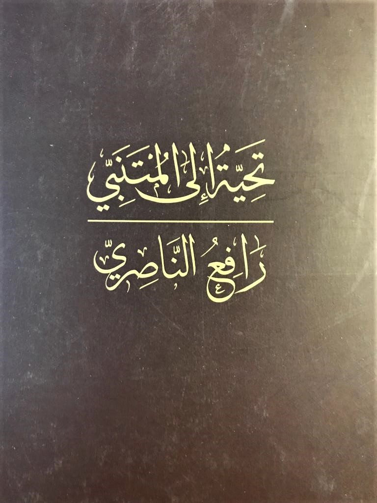 Homage to Al-Mutanabbi. Tahiyyah ila al-Mutanabbi