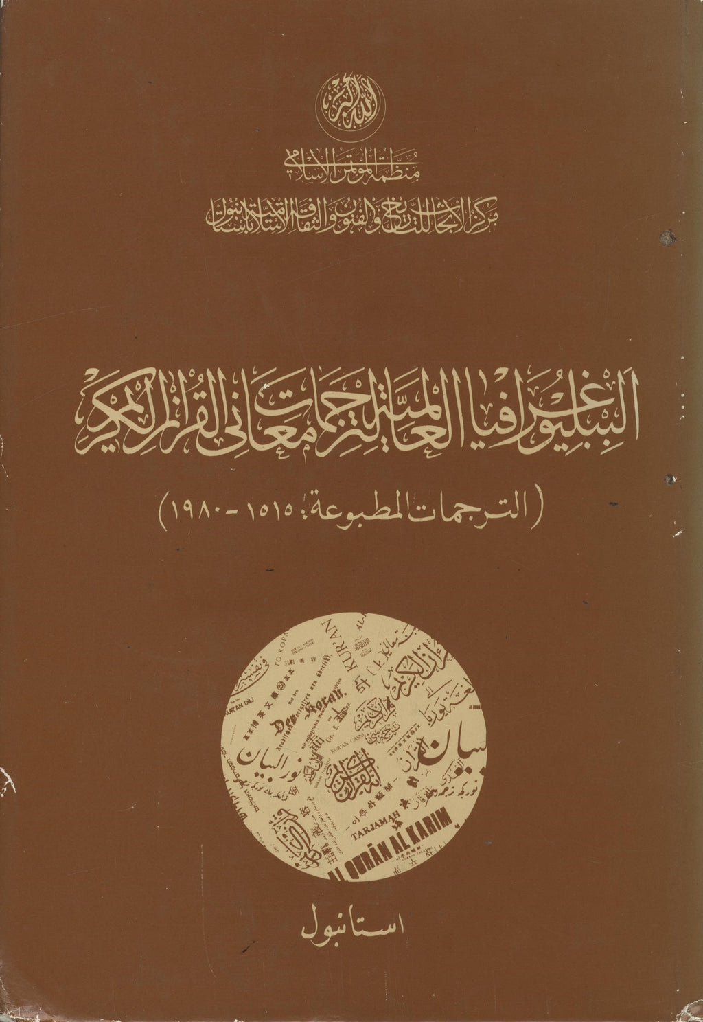 World Bibliography of Translations of the Meanings of the Holy Qur’an Printed Translations 1515-1980.