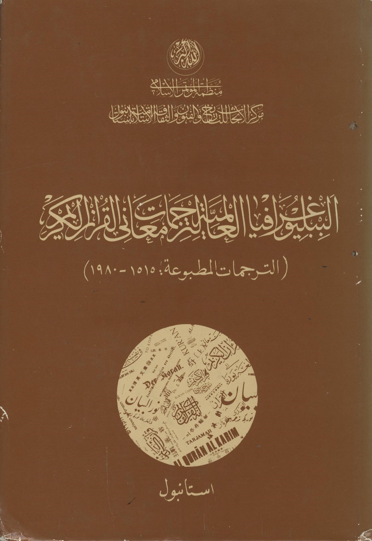 World Bibliography of Translations of the Meanings of the Holy Qur’an Printed Translations 1515-1980.