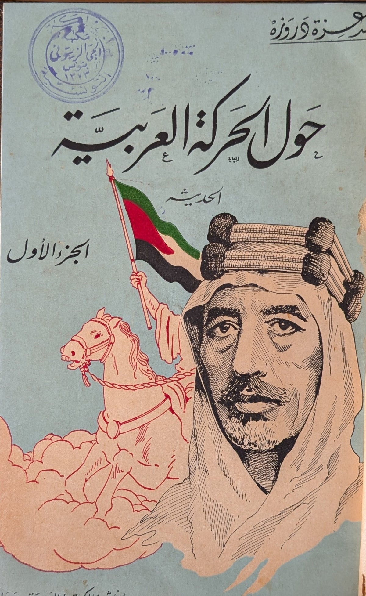Hawl al-Harakah al-Arabiyyah al-Hadithah + al-Musawar fi Tarikh Lubnan. FOUR VOLUMES