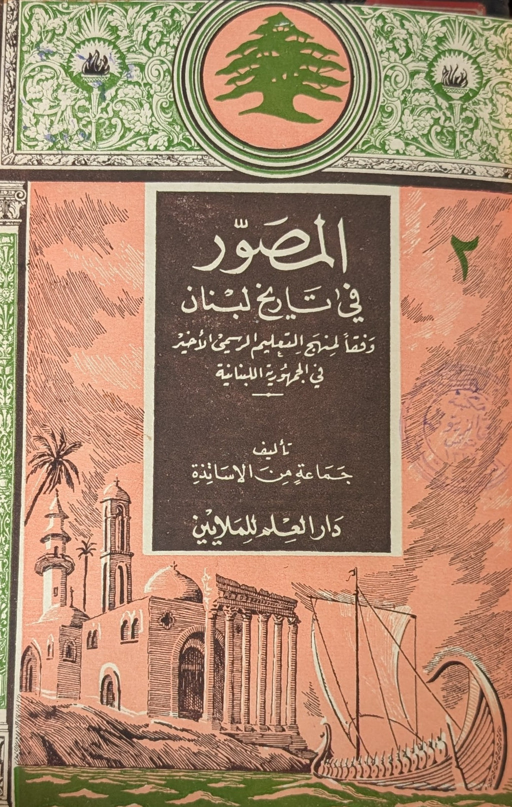 Hawl al-Harakah al-Arabiyyah al-Hadithah + al-Musawar fi Tarikh Lubnan. FOUR VOLUMES