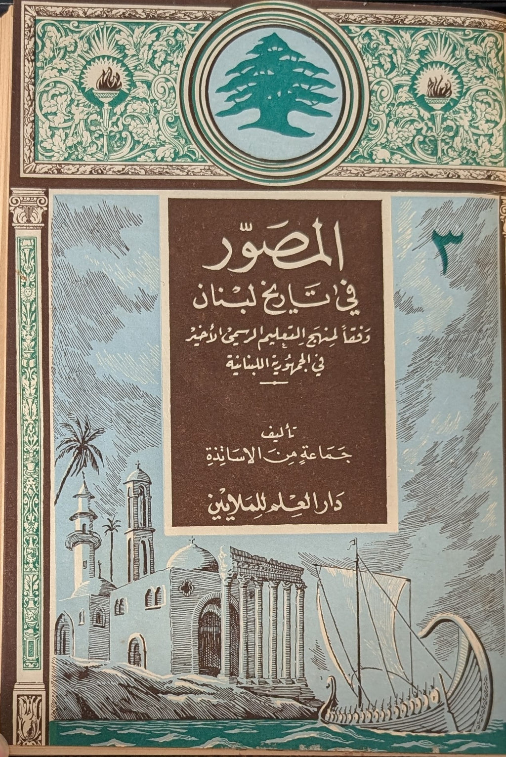 Hawl al-Harakah al-Arabiyyah al-Hadithah + al-Musawar fi Tarikh Lubnan. FOUR VOLUMES