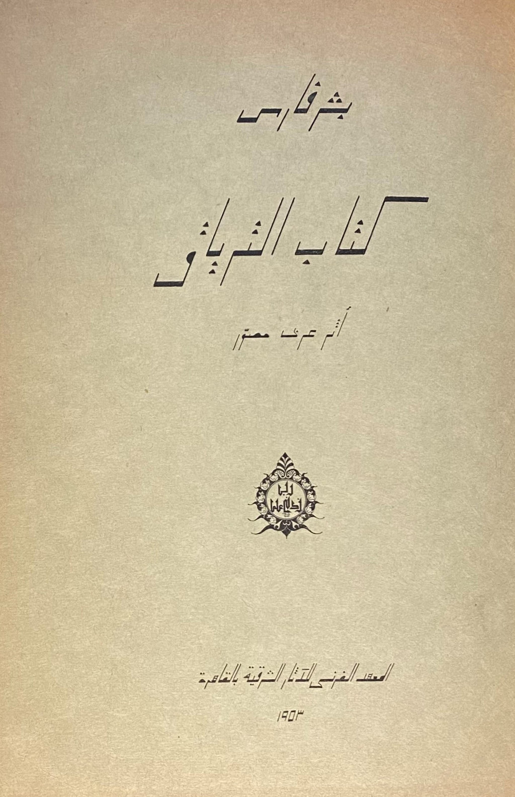Le Livre de la Theriaque. Manuscrit Arabe a Peintures de la Fin du XIIe Siecle Conserve a la Bibliotheque Nationale de Paris.