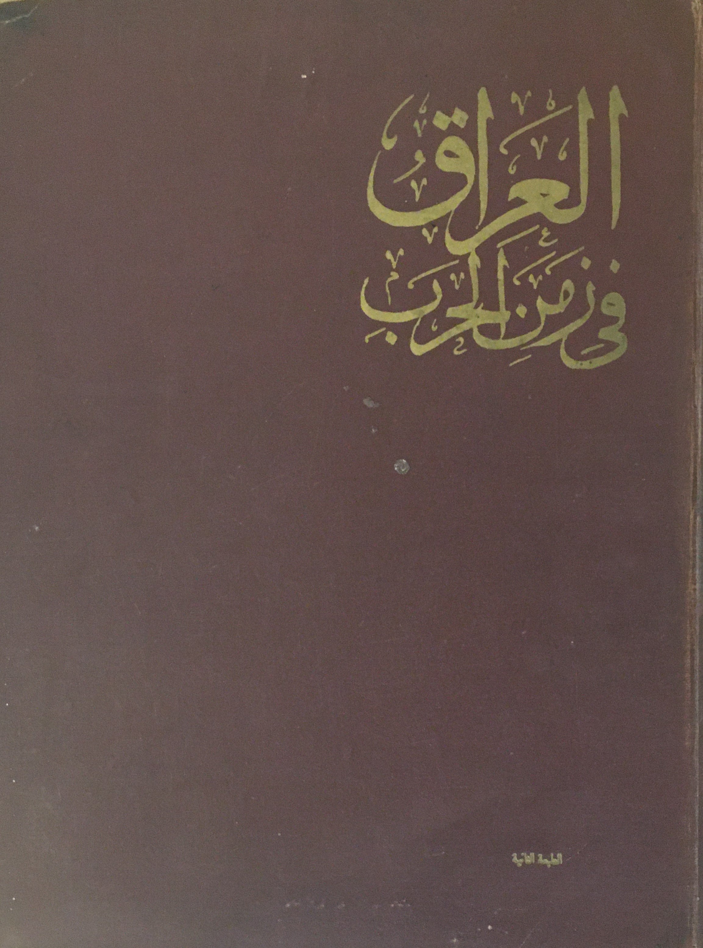 Iraq in War-Time. Al-Iraq fi Zaman al-Harb.