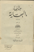 ‘Abdul Baha’ and al-Baha’iya.