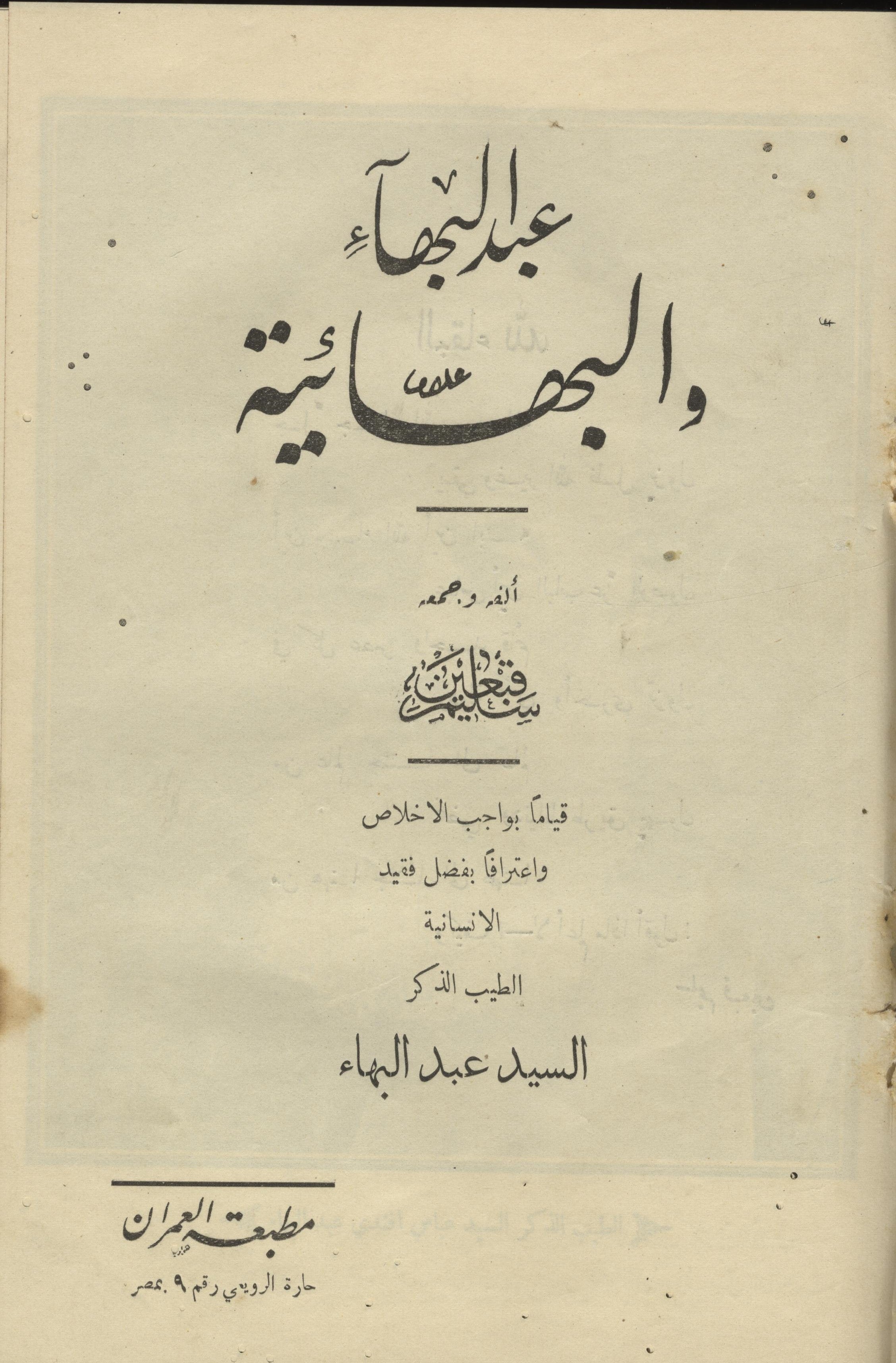 ‘Abdul Baha’ and al-Baha’iya.