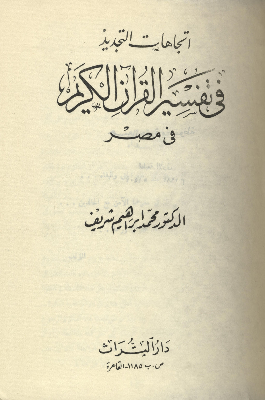 Ittijahat al-Tajdid fi Tafsir al-Qur’an al-Karim fi Misr.