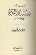 Ittijahat al-Tajdid fi Tafsir al-Qur’an al-Karim fi Misr.
