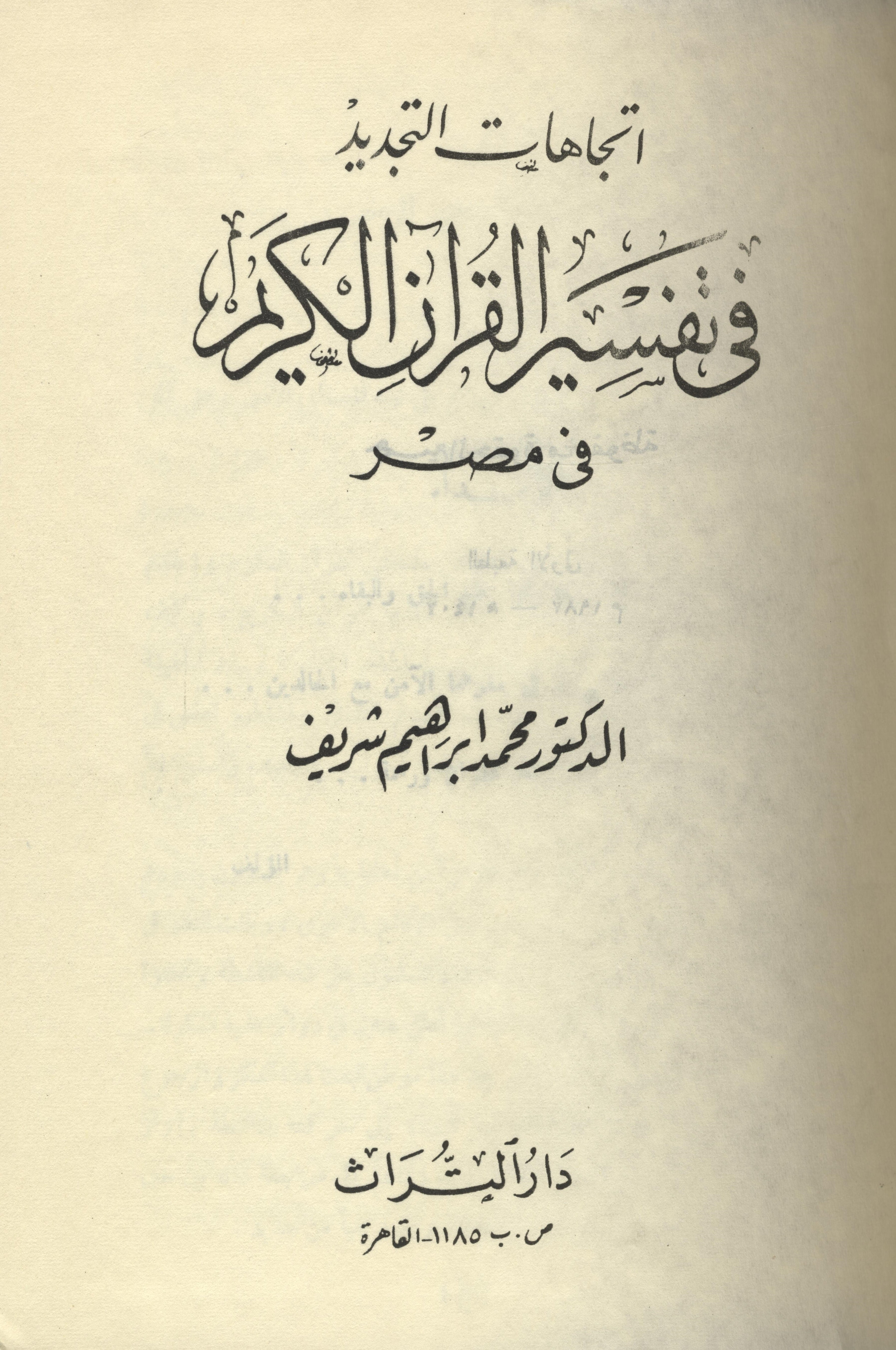 Ittijahat al-Tajdid fi Tafsir al-Qur’an al-Karim fi Misr.