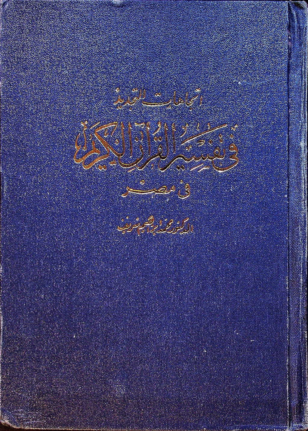 Ittijahat al-Tajdid fi Tafsir al-Qur’an al-Karim fi Misr.