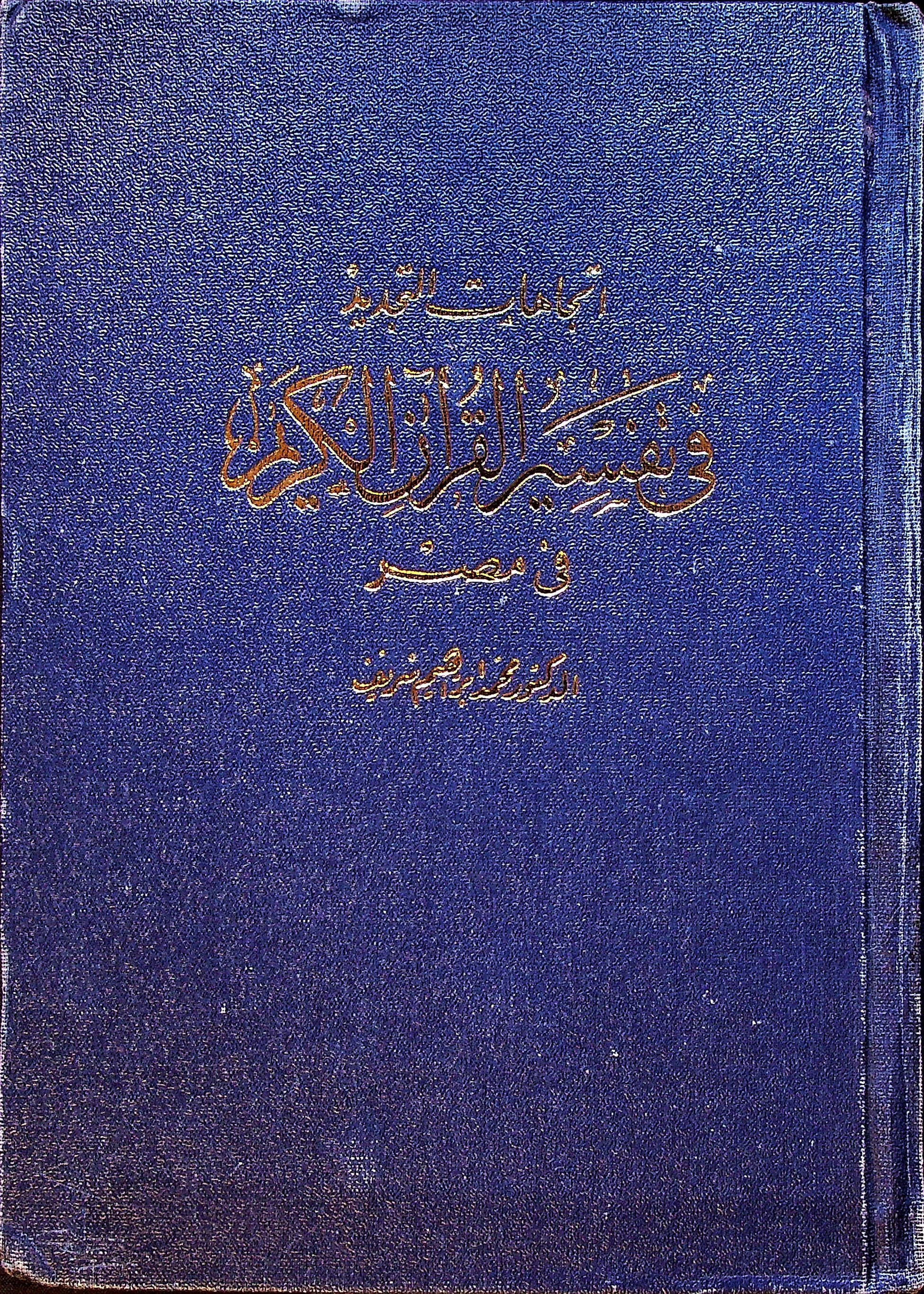 Ittijahat al-Tajdid fi Tafsir al-Qur’an al-Karim fi Misr.