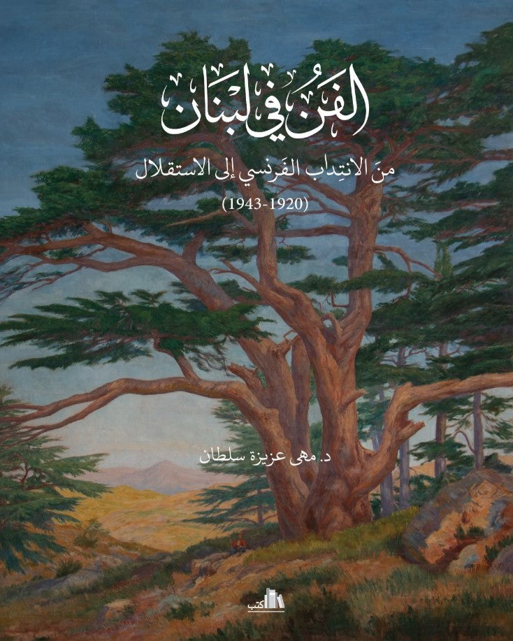 Al-Fann fi Lubnan. Min al-Intidab al-Faransi ila al-Istiqlal 1920-1943