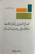 Al-Sira’ al-Dawli fi al-Sharq al-Awsat wa Wiladat Suria wa Lubnan.